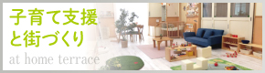 子育て支援と街づくり